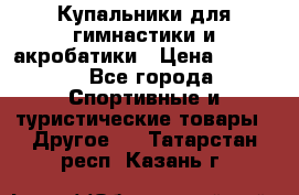 Купальники для гимнастики и акробатики › Цена ­ 1 500 - Все города Спортивные и туристические товары » Другое   . Татарстан респ.,Казань г.